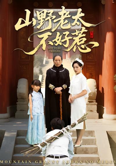 山野老太不好惹}