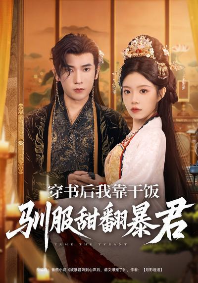 穿书后我靠干饭驯服甜翻暴君}