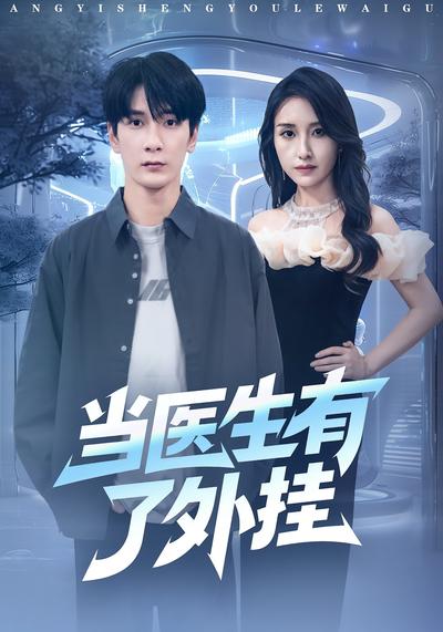 当医生有了外挂}