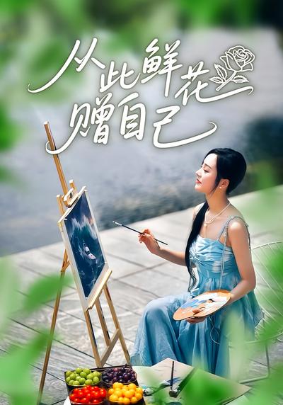 从此鲜花赠自己}