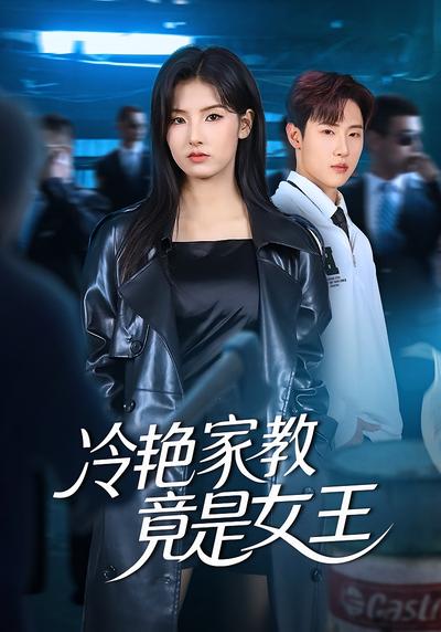 冷艳家教竟是女王}