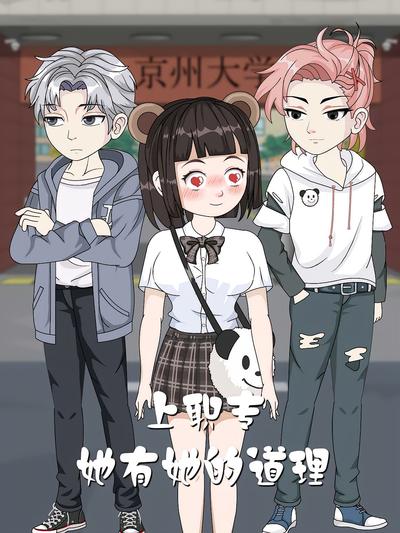 上职专，她有她的道理}