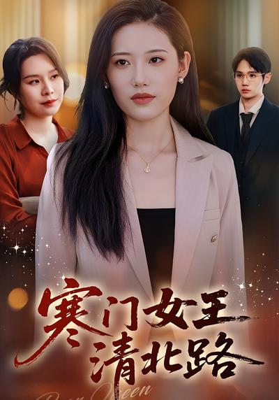 寒门女王清北路}