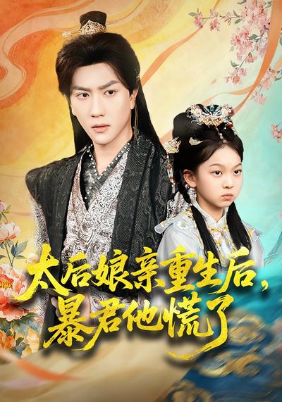 太后娘亲重生后，暴君他慌了}