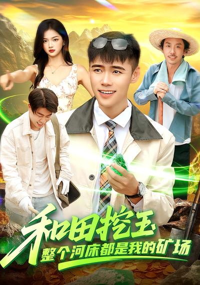 和田挖玉，整个河床都是我的矿场}