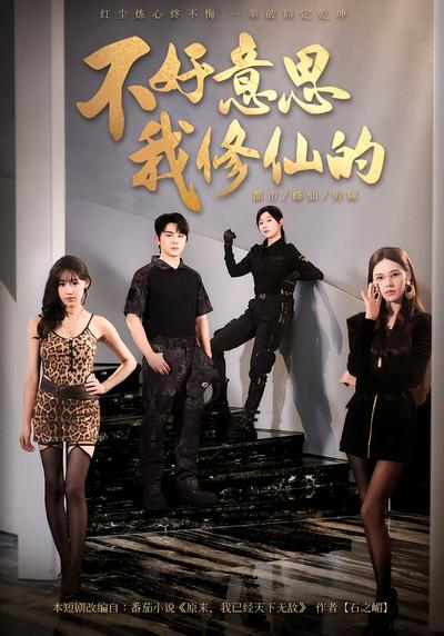 不好意思，我修仙的}