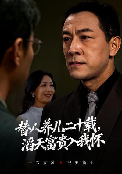 替人养儿二十载，滔天富贵入我怀}