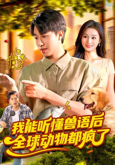 我能听懂兽语后，全球动物都疯了}
