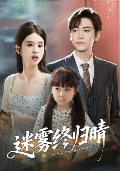 迷雾终归晴}