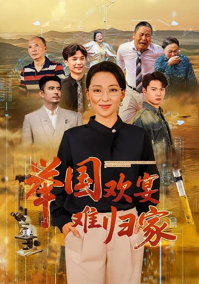 举国欢宴难归家}