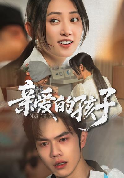 亲爱的孩子}