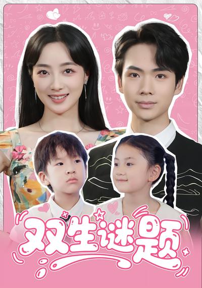 双生谜题}