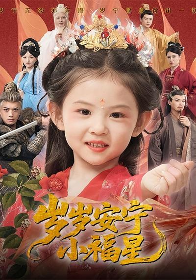 岁岁安宁小福星}