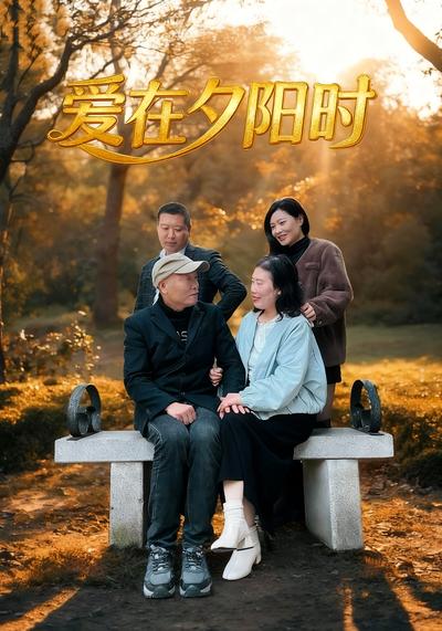 爱在夕阳时}
