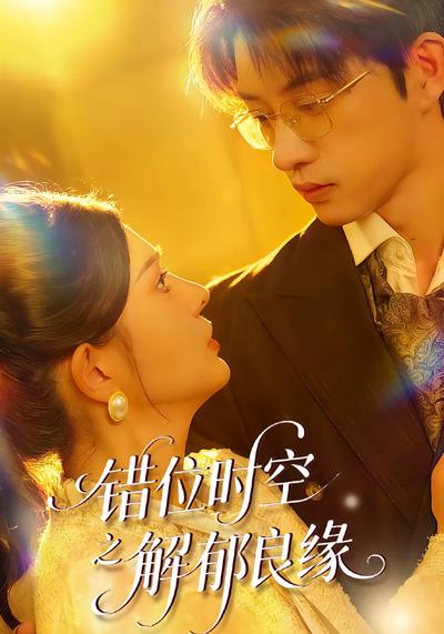 错位时空之解郁良缘}