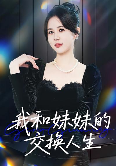 我和妹妹的交换人生}