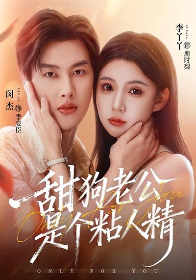 甜狗老公是个粘人精}