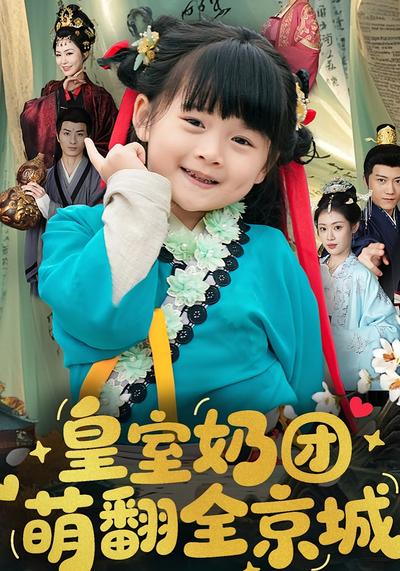 皇室奶团萌翻全京城}