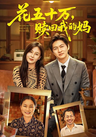 花五十万，赎回我的妈}