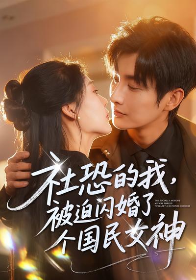 社恐的我，被迫闪婚了个国民女神}