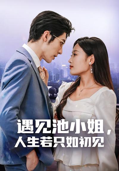 遇见池小姐，人生若只如初见}