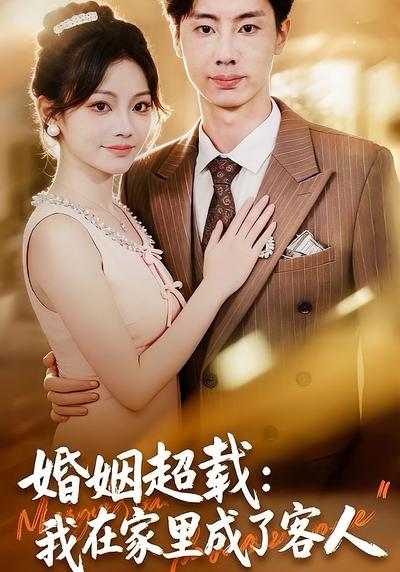 婚姻超载：我在家里成了客人}