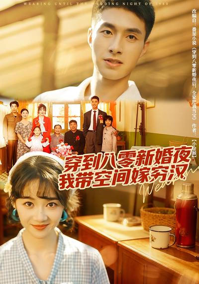 穿到八零新婚夜，我带空间嫁穷汉}