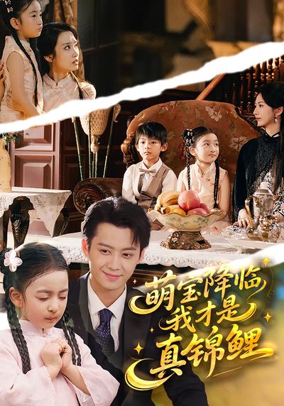 萌宝降临，我才是真锦鲤}