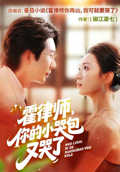 霍律师，你的小哭包又哭了}