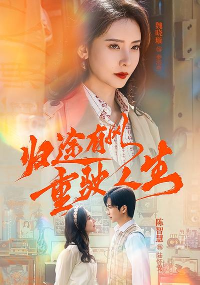 归途有风重驶人生}