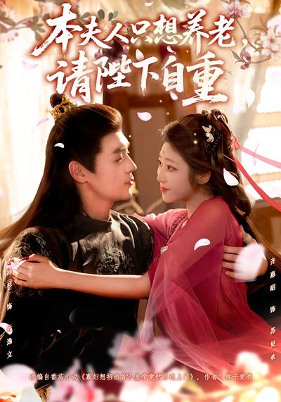 本夫人只想养老，请陛下自重}