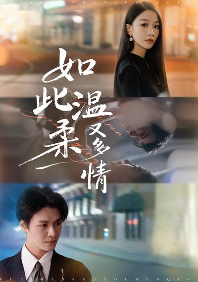 如此温柔又多情}