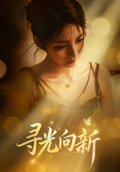 寻光向新}