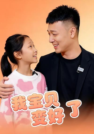 宝贝变好了}