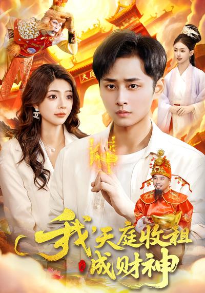 我，天庭收租成财神}