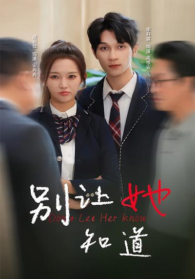 别让她知道}