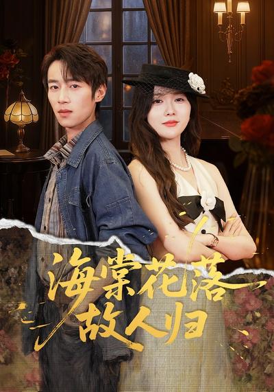 海棠花落故人归}