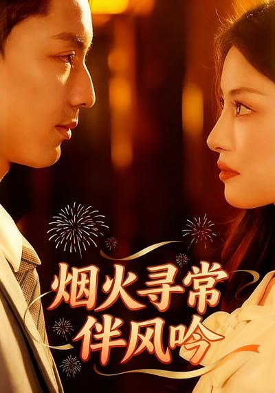 烟火寻常伴风吟}