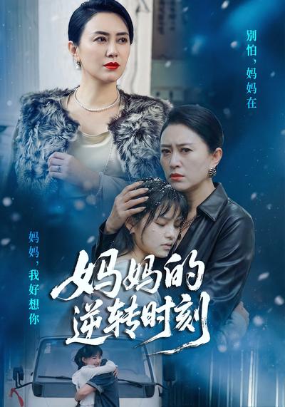 妈妈的逆转时刻}