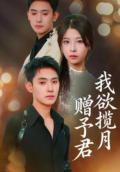 我欲揽月赠予君}