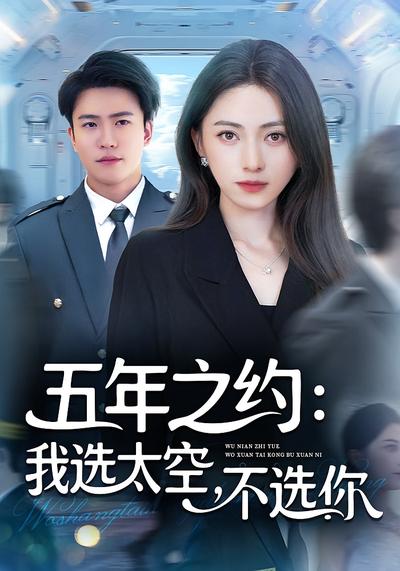 五年之约：我选太空，不选你}