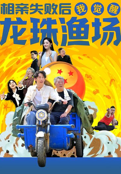 相亲失败后我觉醒龙珠渔场}