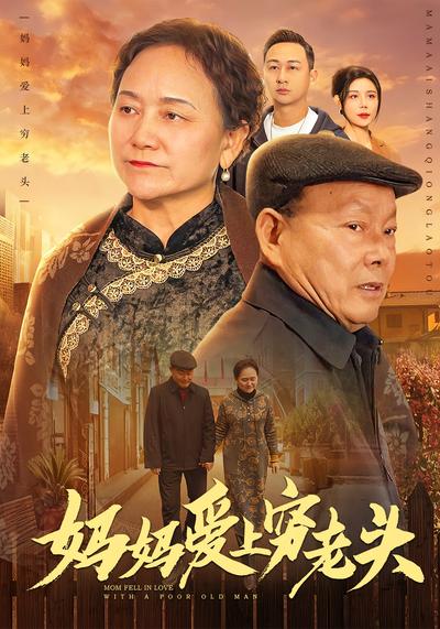 妈妈爱上穷老头}