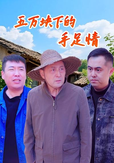 五万块下的手足情}