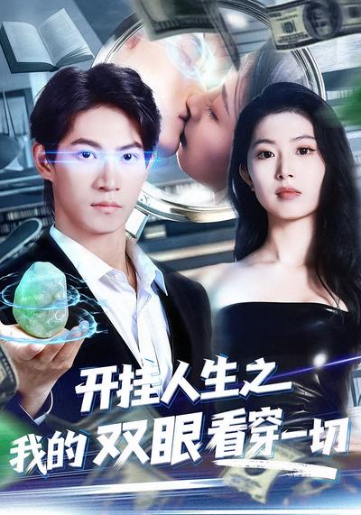 开挂人生之我的双眼看穿一切}