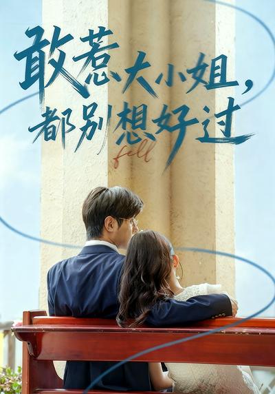 敢惹大小姐，都别想好过}