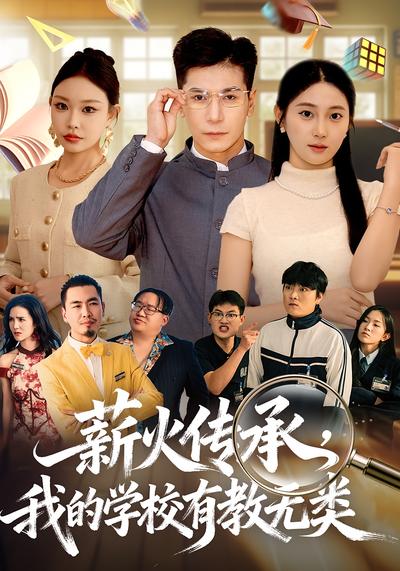 薪火传承，我的学校有教无类}