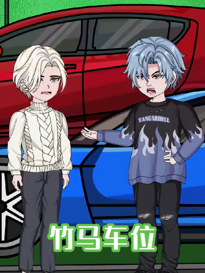 竹马车位}