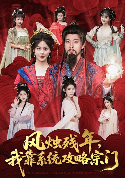 风烛残年，我靠系统攻略宗门}