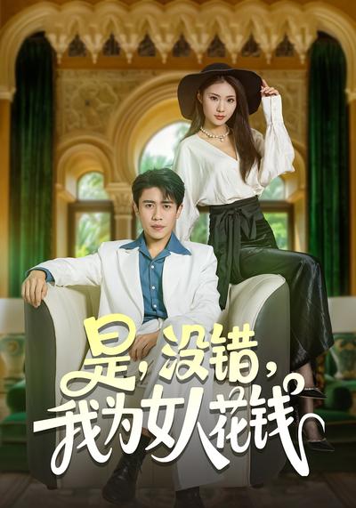 是，没错，我为女人花钱}